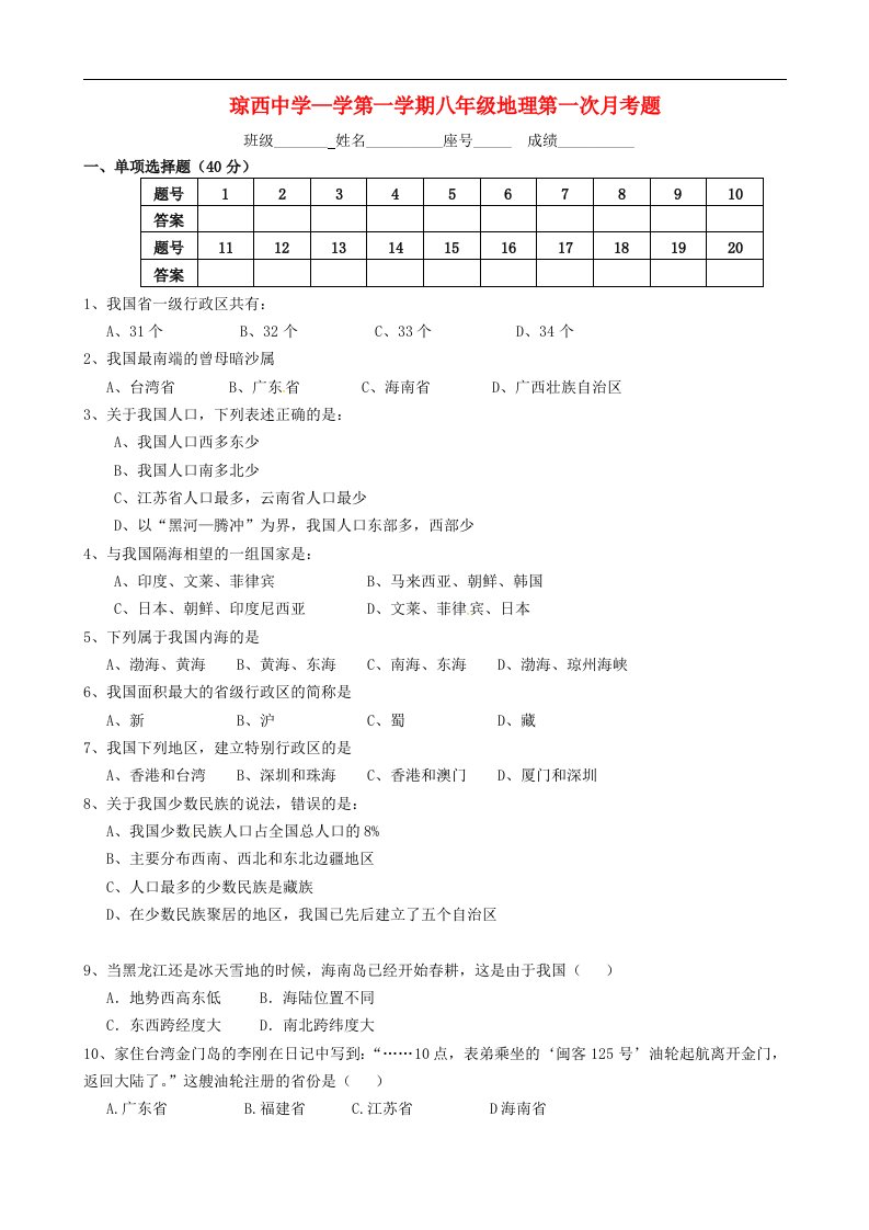 海南省东方市琼西中学八级地理上学期第一次月考试题（无答案）