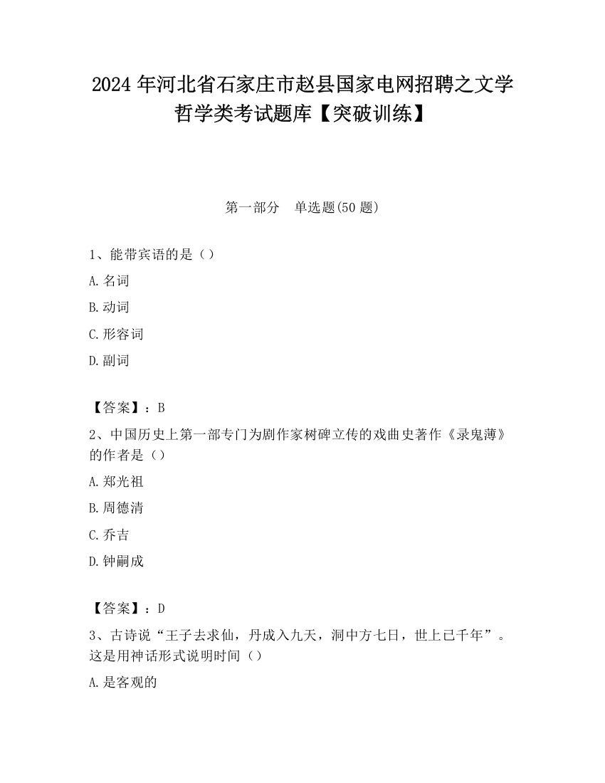 2024年河北省石家庄市赵县国家电网招聘之文学哲学类考试题库【突破训练】