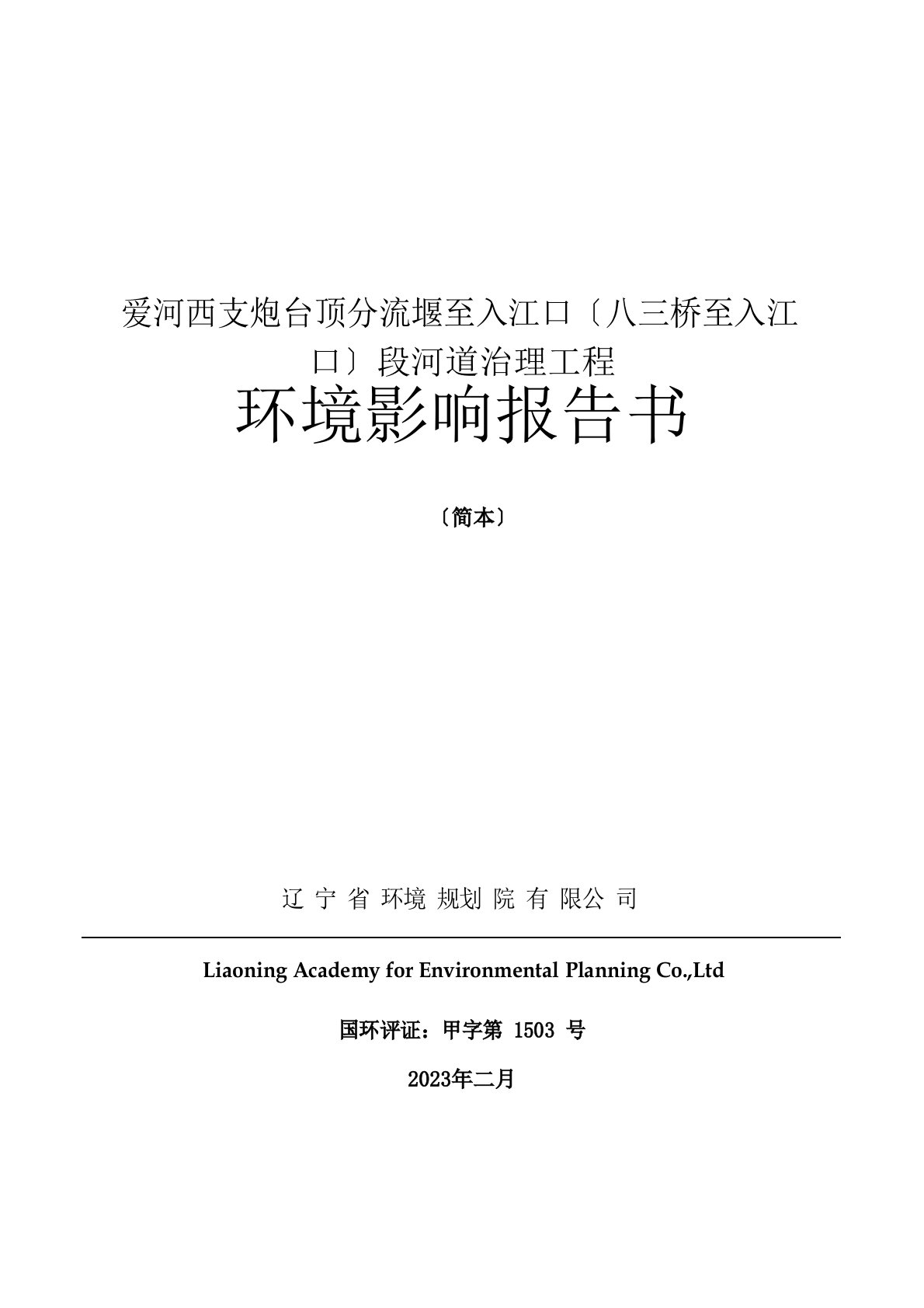 爱河西支炮台顶分流堰至入江口八三桥至入江口段河道治理工程环境影响报告书