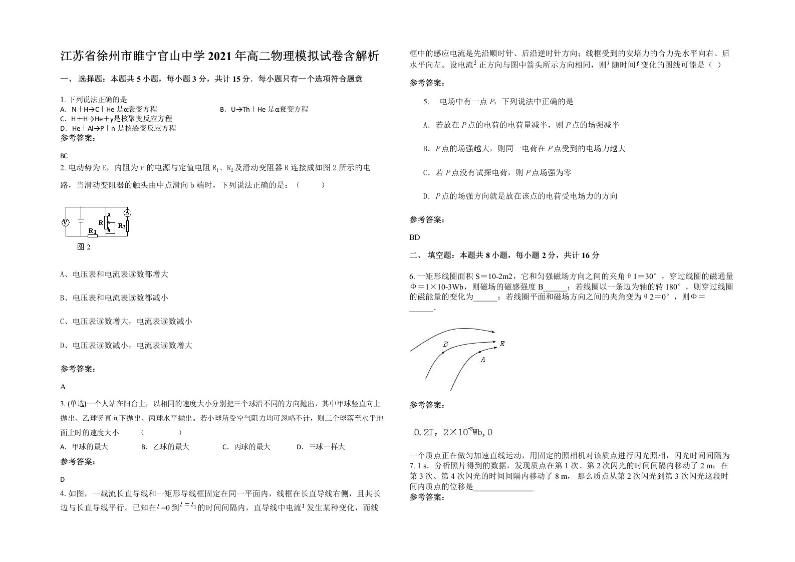 江苏省徐州市睢宁官山中学2021年高二物理模拟试卷含解析