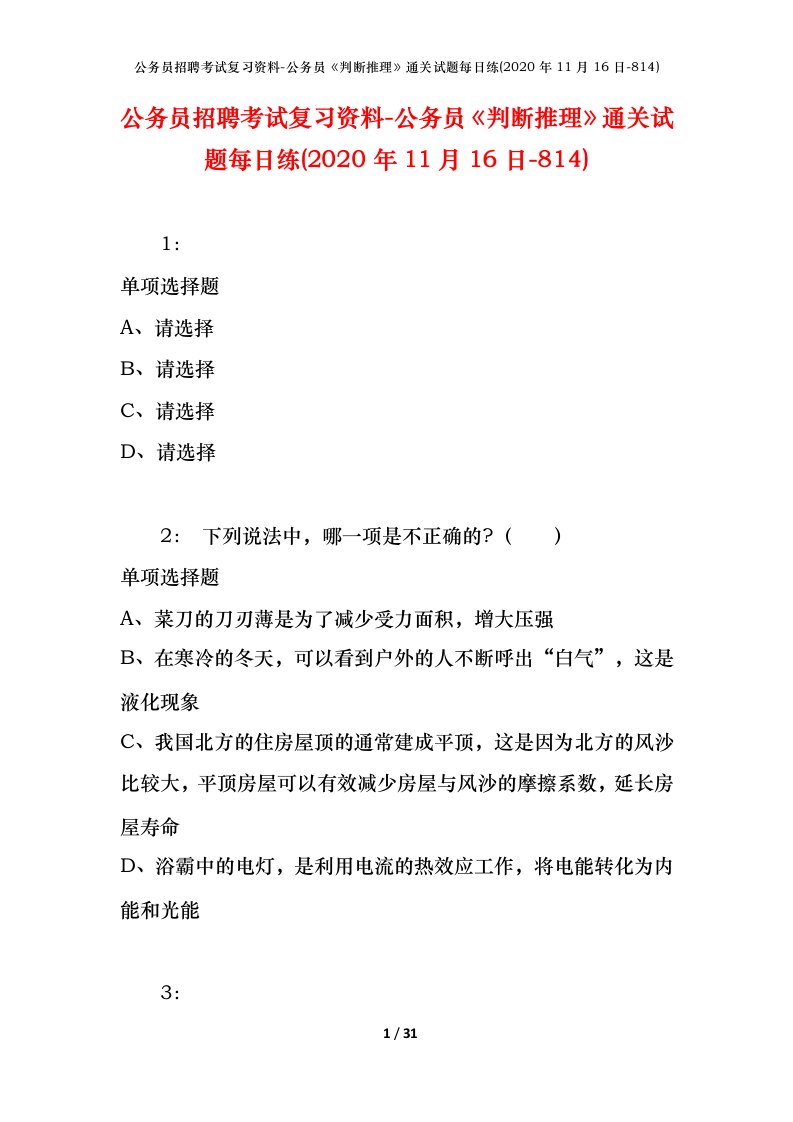 公务员招聘考试复习资料-公务员判断推理通关试题每日练2020年11月16日-814