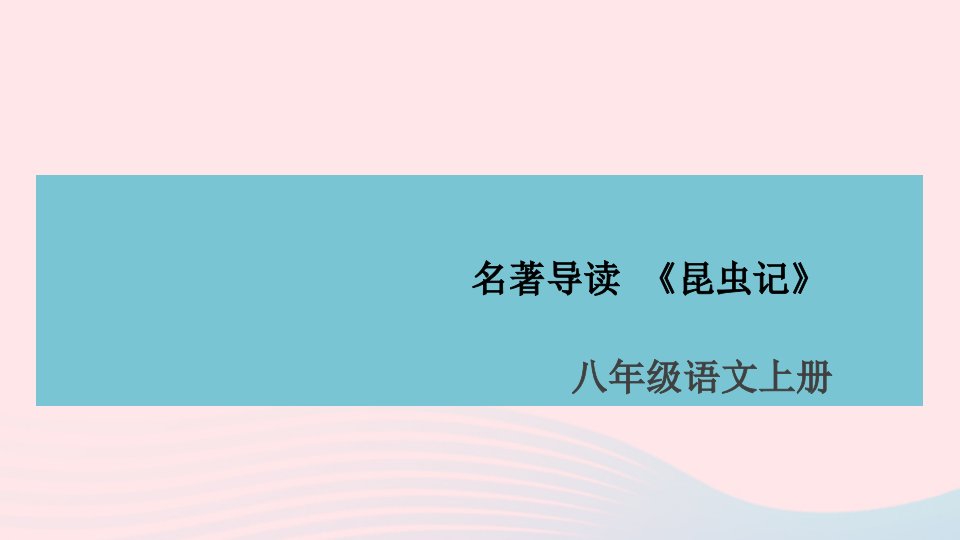 山西专版八年级语文上册第五单元名著导读昆虫记课件新人教版