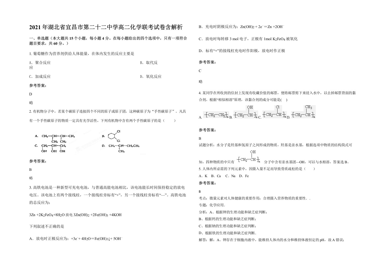 2021年湖北省宜昌市第二十二中学高二化学联考试卷含解析