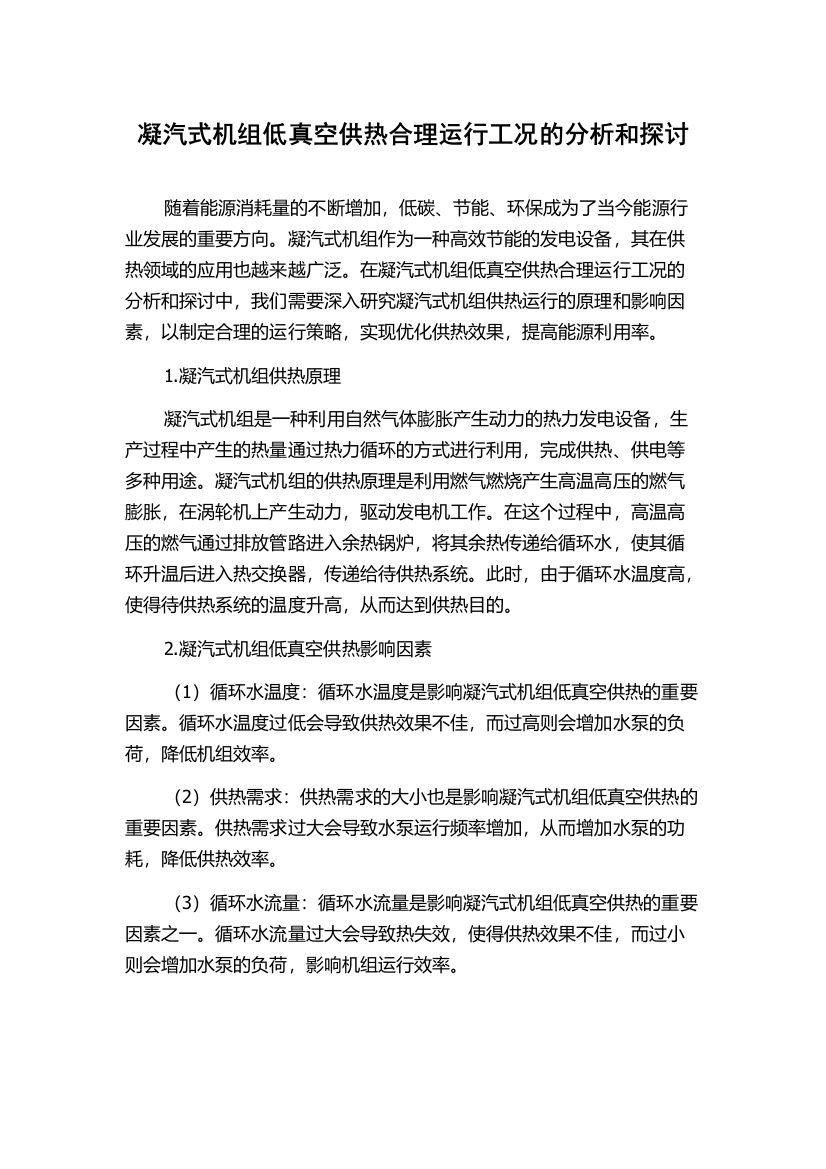 凝汽式机组低真空供热合理运行工况的分析和探讨