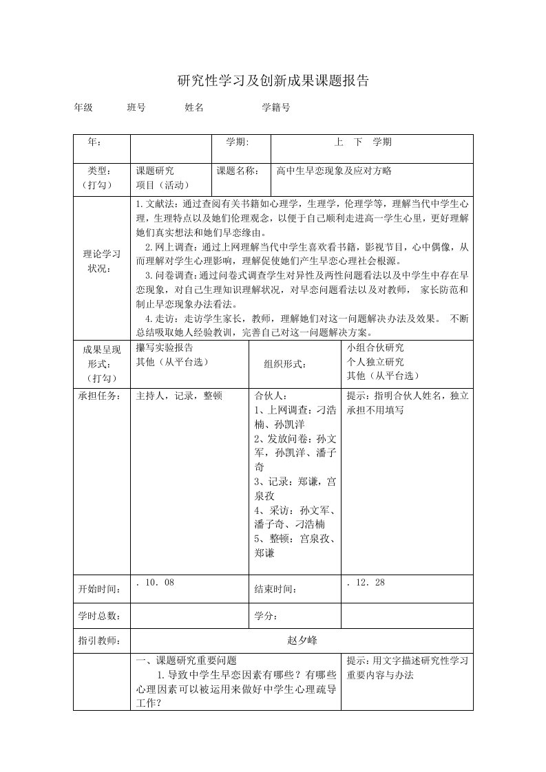 研究性学习及创新成果课题报告定稿