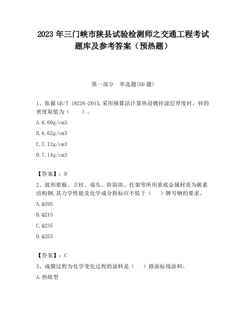 2023年三门峡市陕县试验检测师之交通工程考试题库及参考答案（预热题）