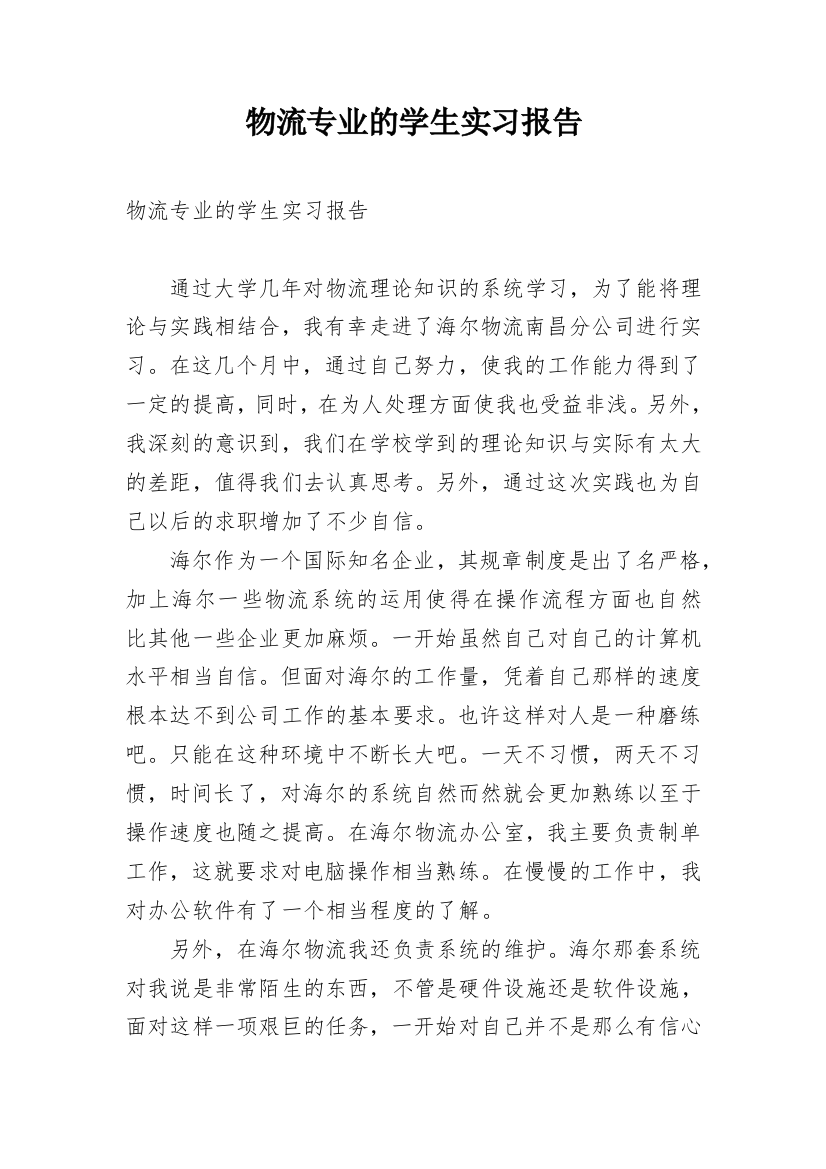 物流专业的学生实习报告