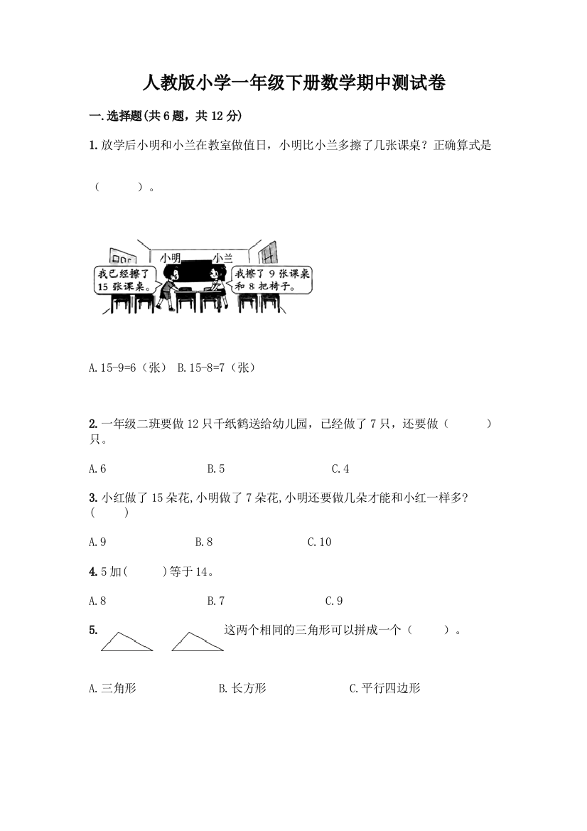 人教版小学一年级下册数学期中测试卷含答案(考试直接用)