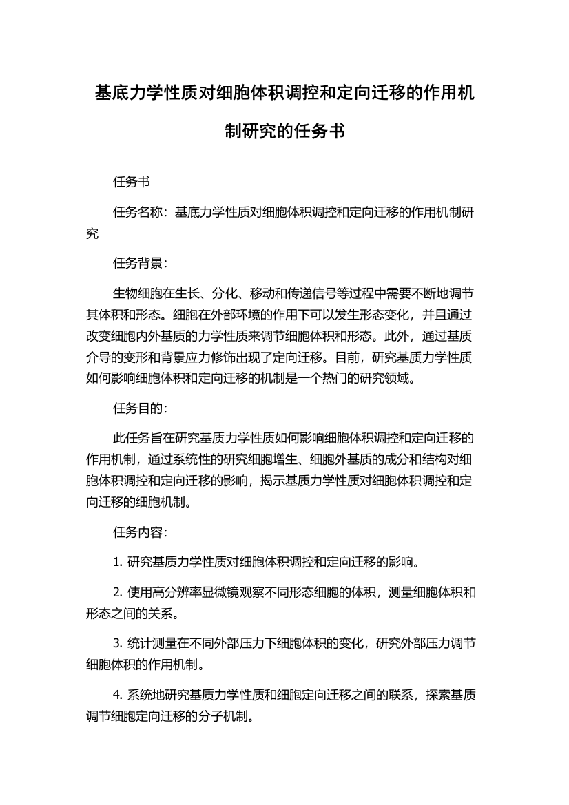 基底力学性质对细胞体积调控和定向迁移的作用机制研究的任务书