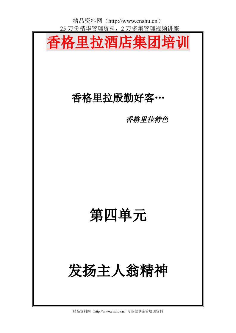 香格里拉大酒店集团培训资料(DOC39页)