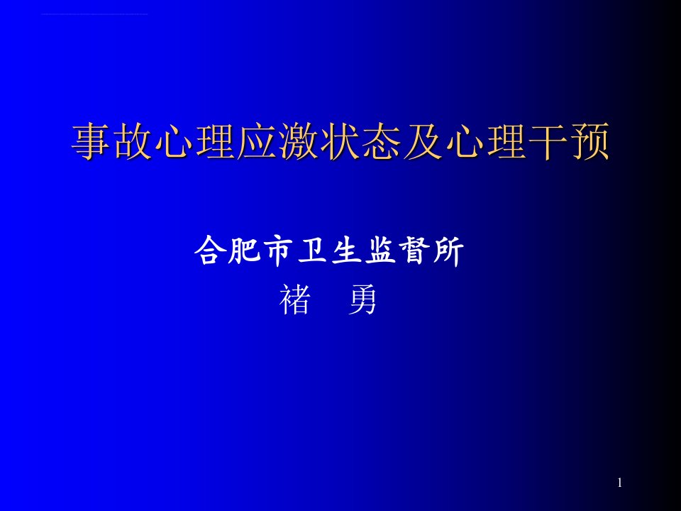 突发事件心理应激障碍的干预卫生监督所首页课件