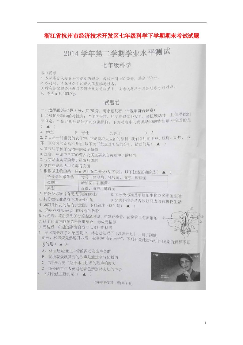 浙江省杭州市经济技术开发区七级科学下学期期末考试试题（扫描版）