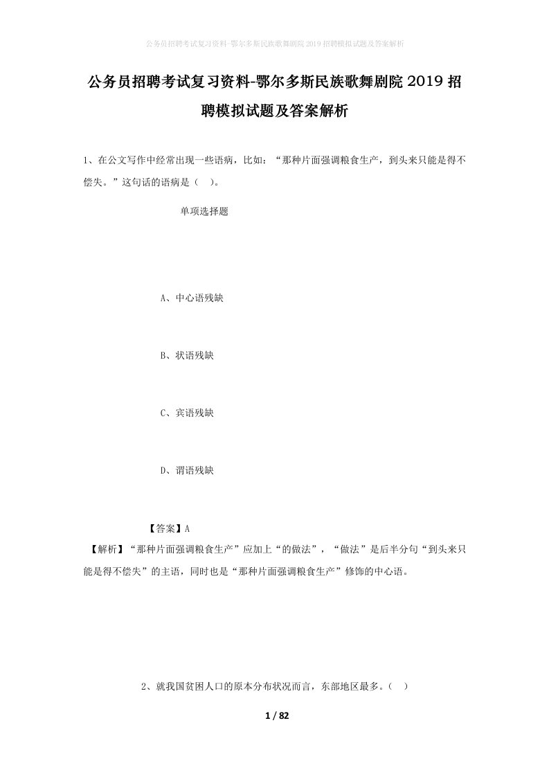 公务员招聘考试复习资料-鄂尔多斯民族歌舞剧院2019招聘模拟试题及答案解析