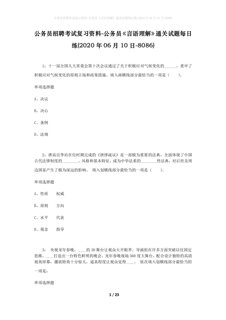 公务员招聘考试复习资料-公务员言语理解通关试题每日练2020年06月10日-8086