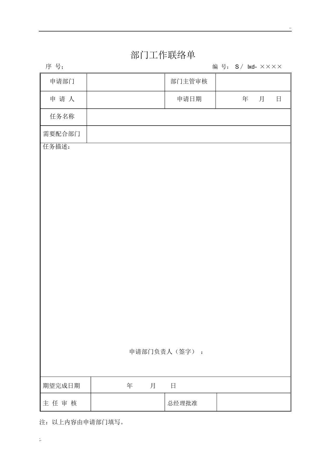 《部门工作联络单》模板