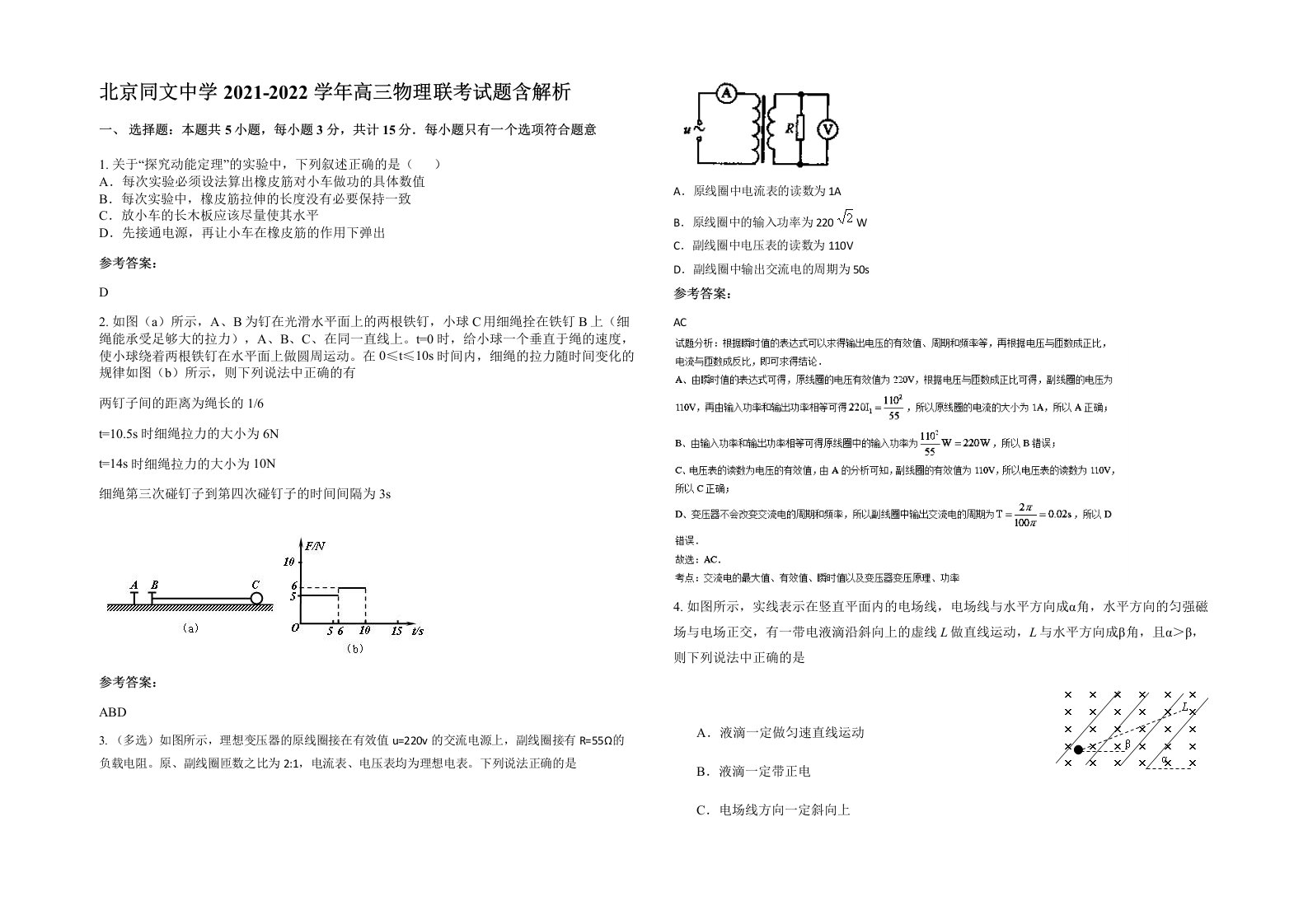 北京同文中学2021-2022学年高三物理联考试题含解析