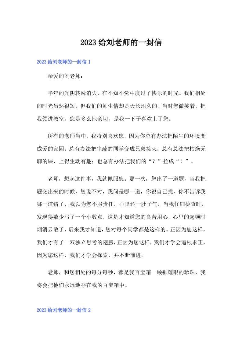 2023给刘老师的一封信