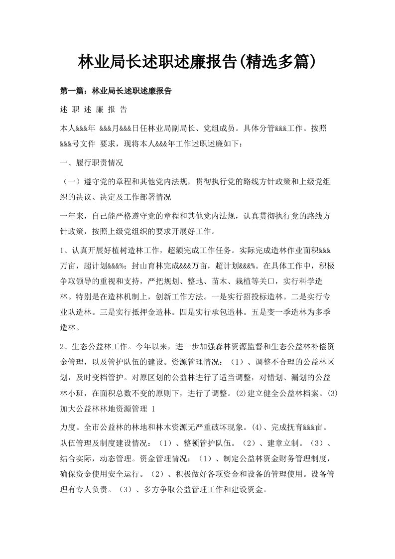 林业局长述职述廉报告精选多篇