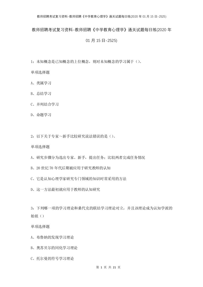 教师招聘考试复习资料-教师招聘中学教育心理学通关试题每日练2020年01月15日-2525