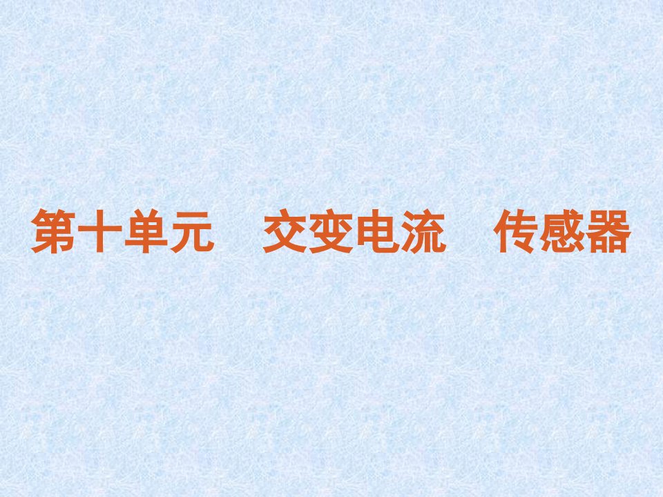 高三物理第三轮专题复习ppt课件+第10单元-交变电流+传感器(新课标)