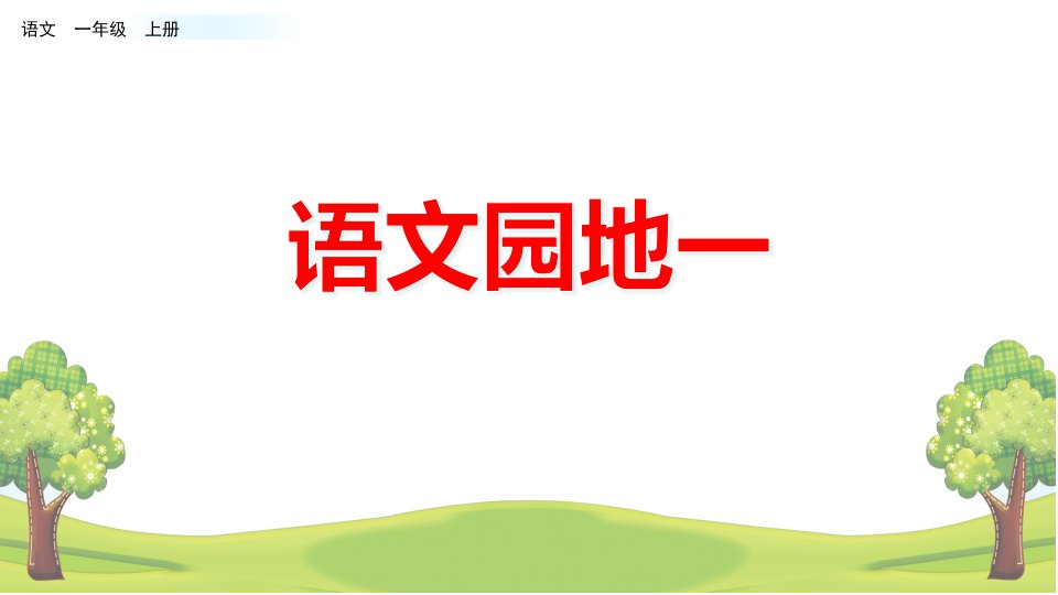 部编版一年级语文上册第一单元语文园地一课件市公开课一等奖市赛课获奖课件