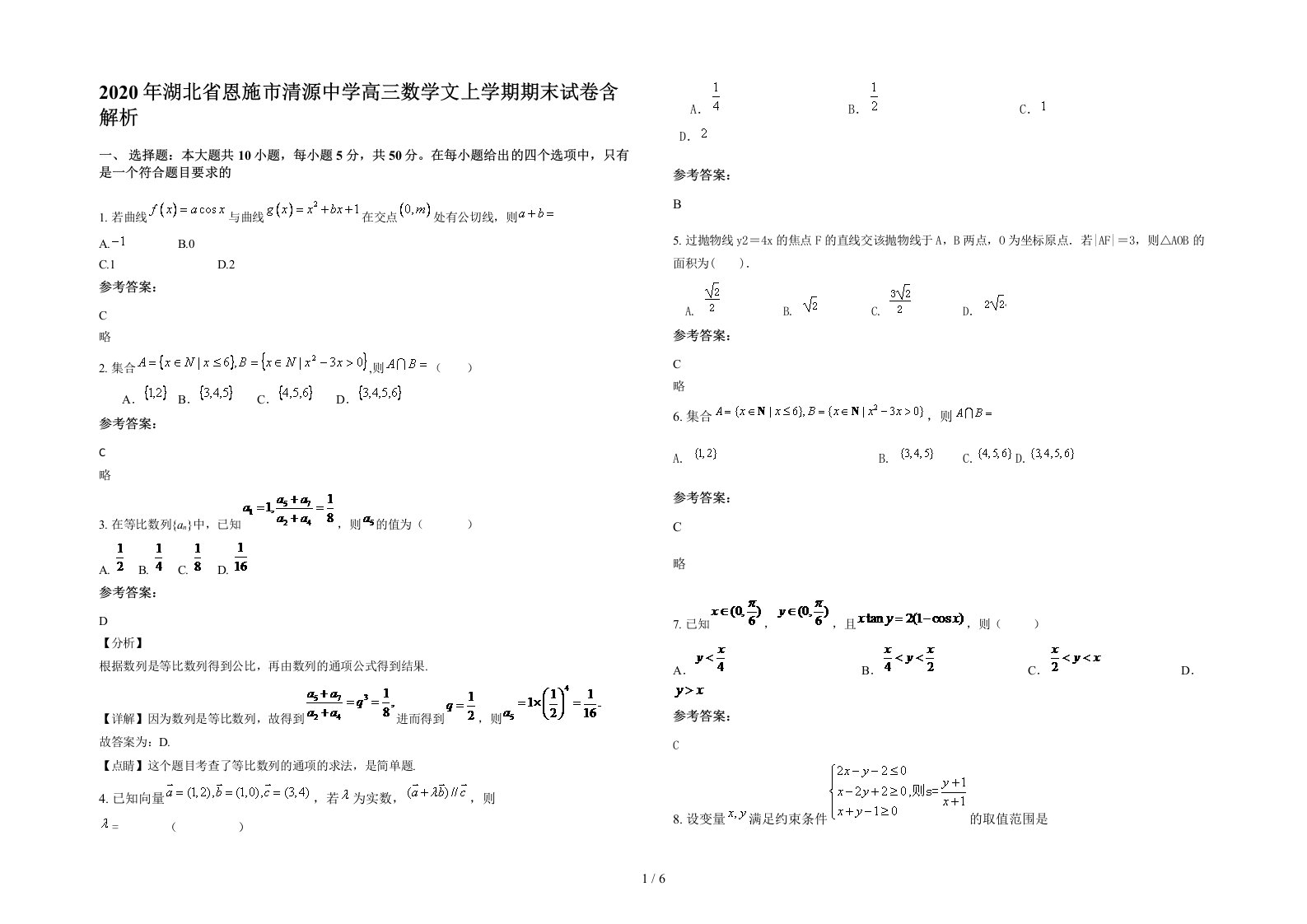 2020年湖北省恩施市清源中学高三数学文上学期期末试卷含解析