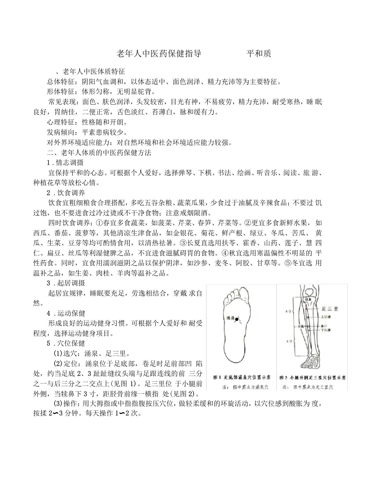 中医体质辨识中医保健知识指导