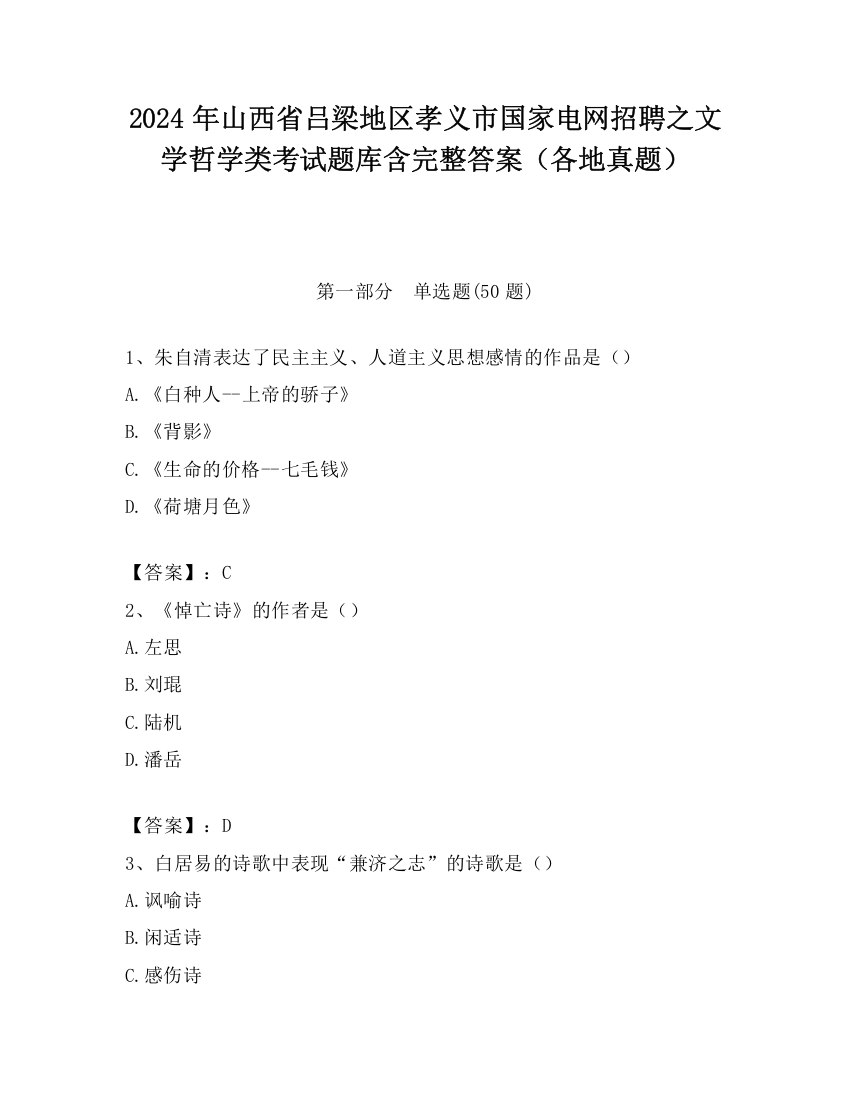 2024年山西省吕梁地区孝义市国家电网招聘之文学哲学类考试题库含完整答案（各地真题）