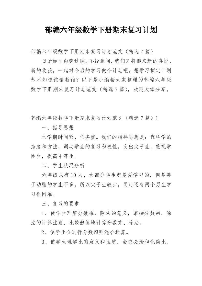 部编六年级数学下册期末复习计划