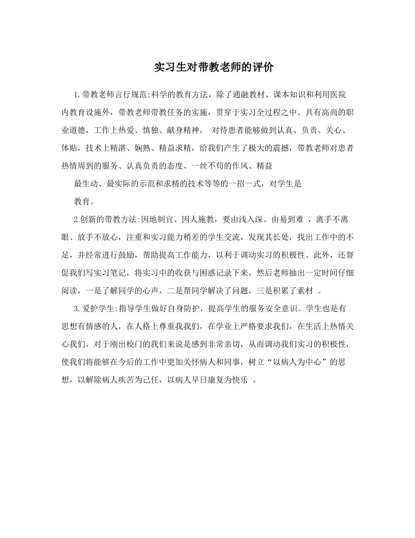 实习生对带教老师的评价