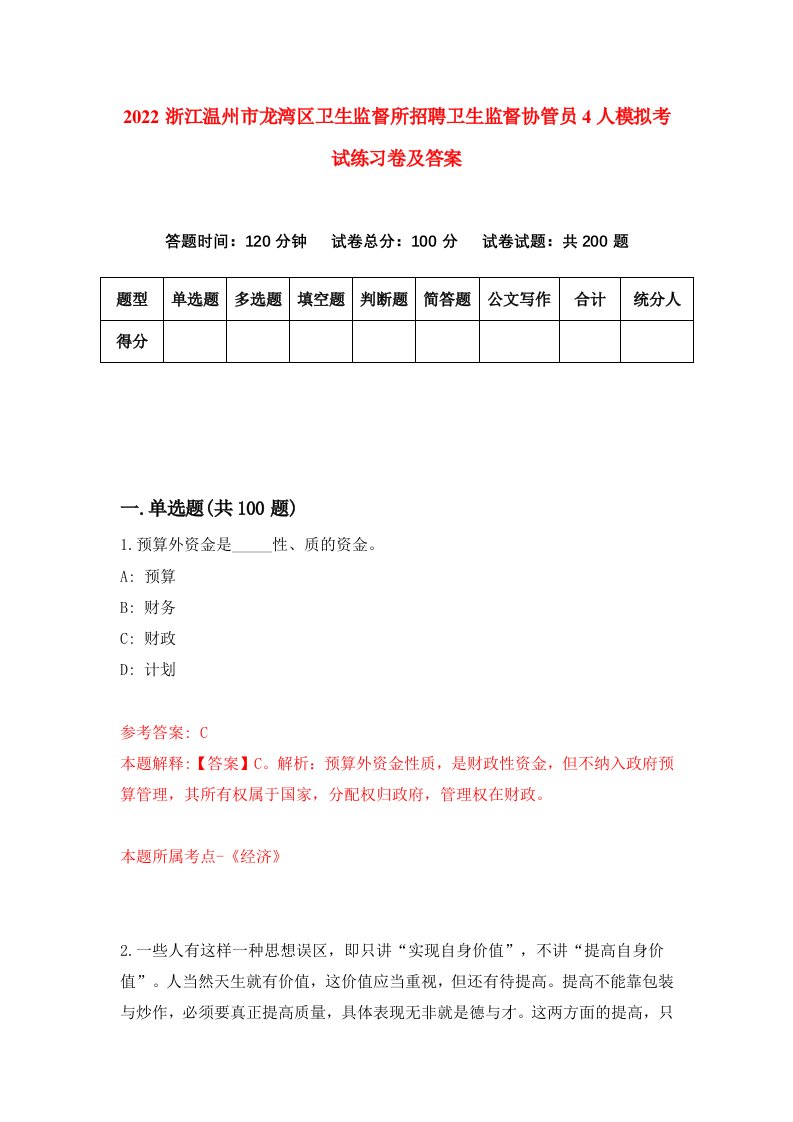 2022浙江温州市龙湾区卫生监督所招聘卫生监督协管员4人模拟考试练习卷及答案第3卷