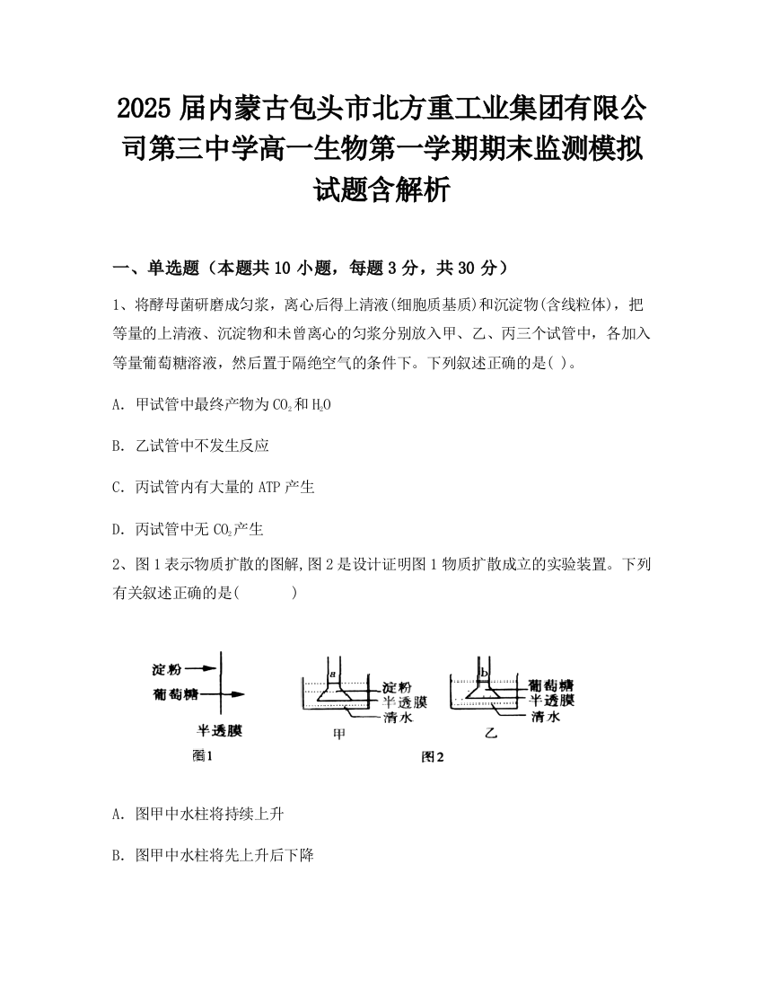 2025届内蒙古包头市北方重工业集团有限公司第三中学高一生物第一学期期末监测模拟试题含解析