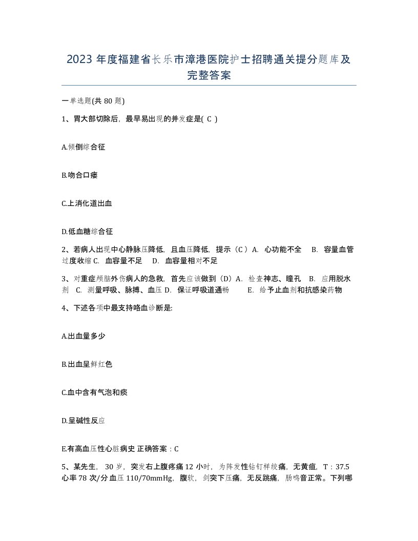 2023年度福建省长乐市漳港医院护士招聘通关提分题库及完整答案