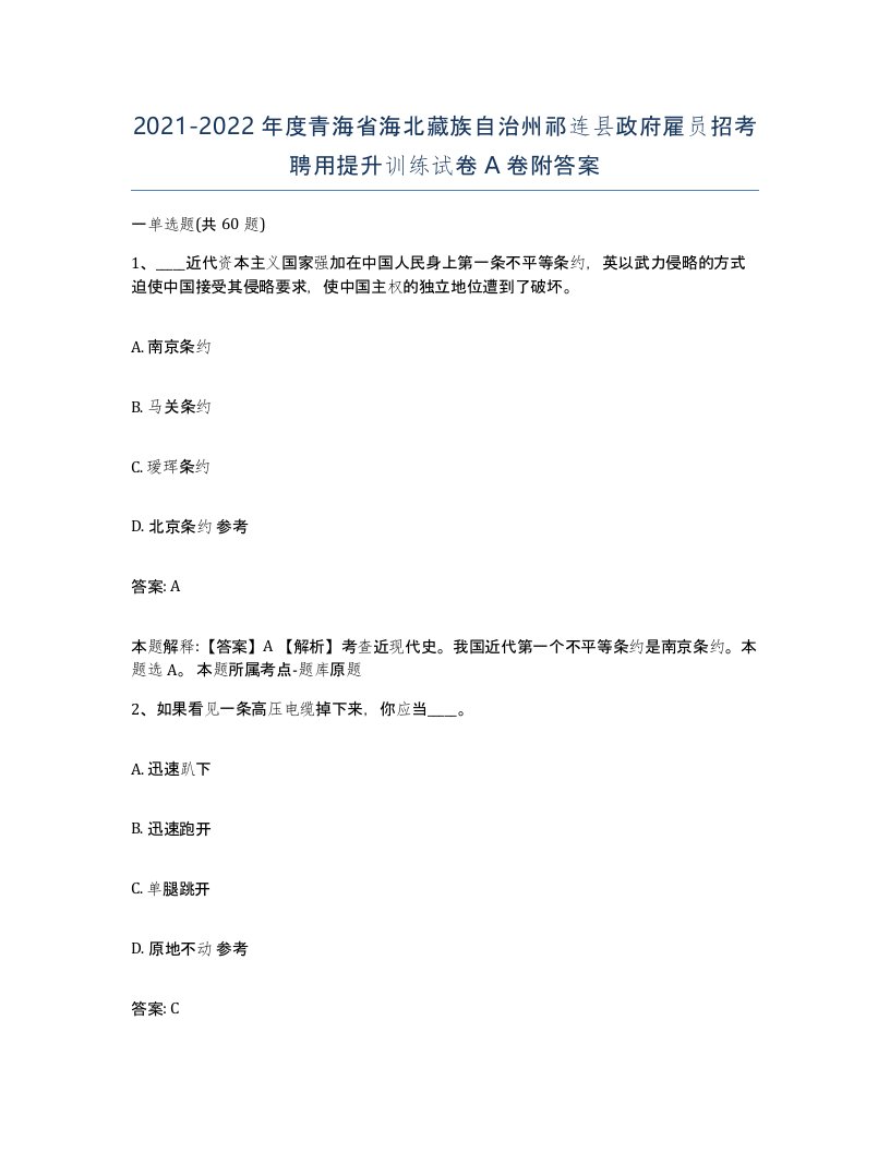 2021-2022年度青海省海北藏族自治州祁连县政府雇员招考聘用提升训练试卷A卷附答案