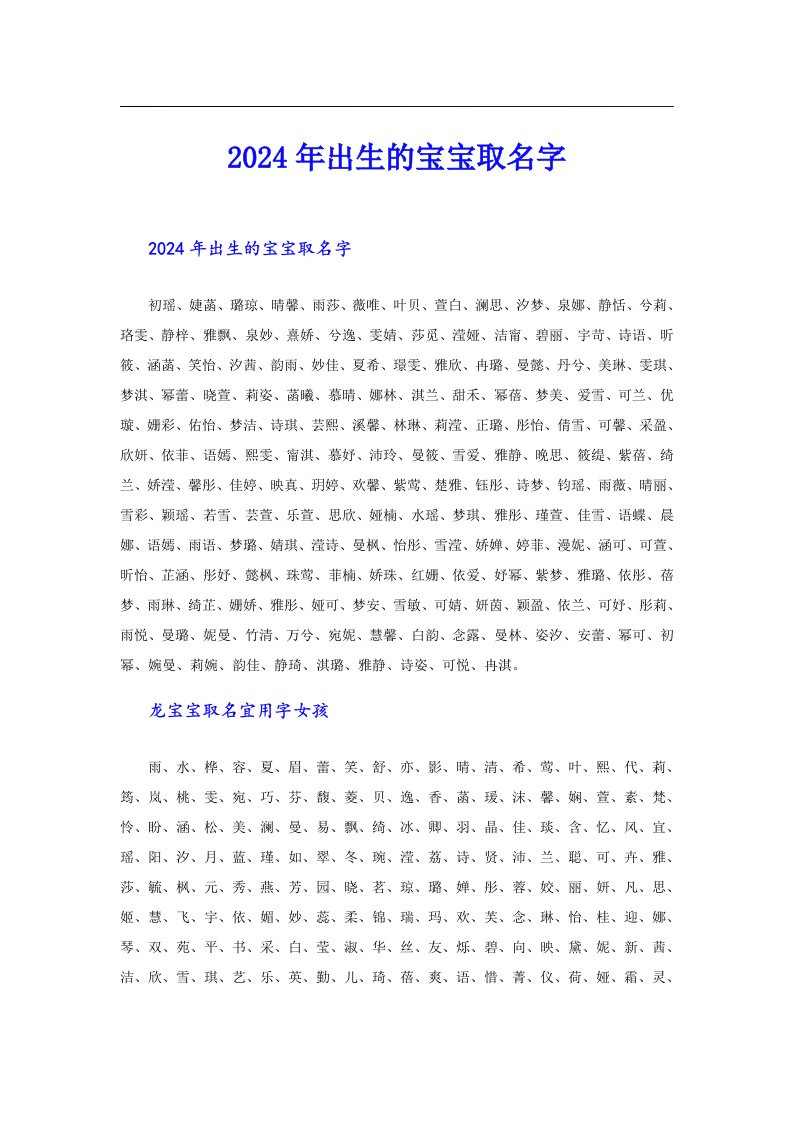 2024年出生的宝宝取名字