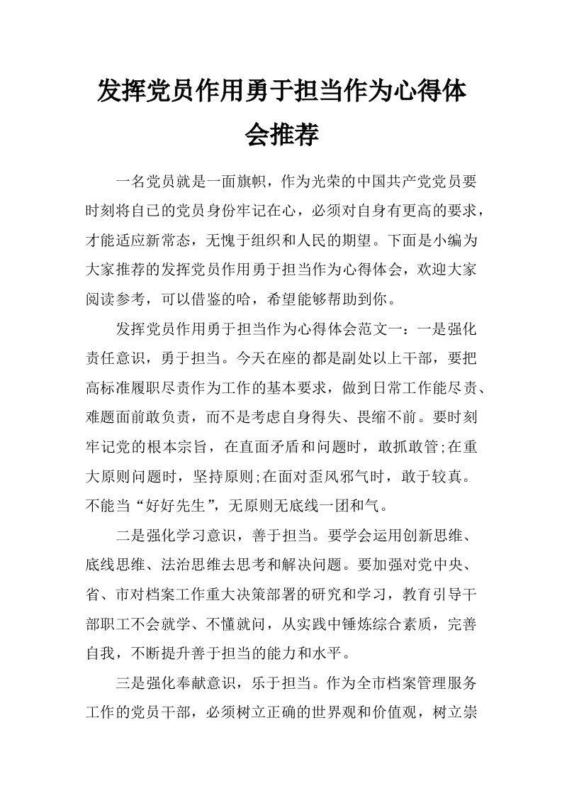 发挥党员作用勇于担当作为心得体会推荐