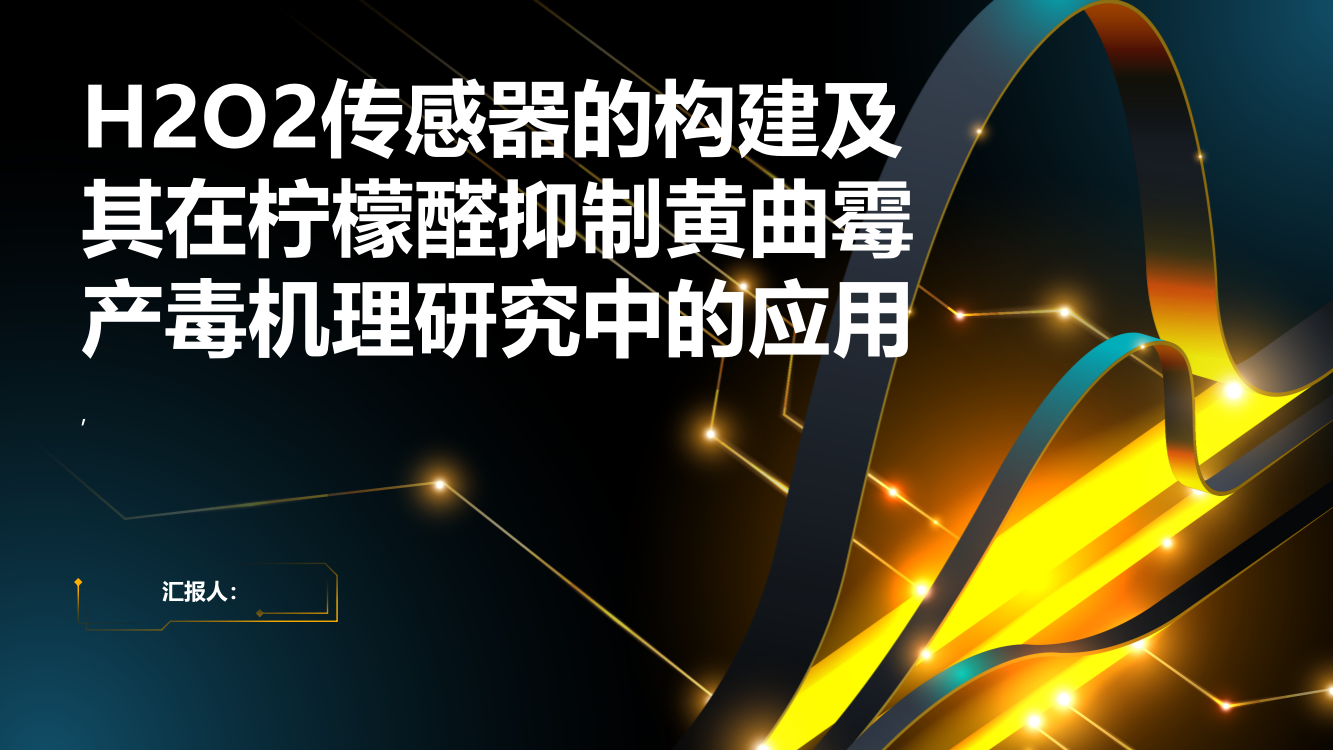 H2O2传感器的构建及其柠檬醛抑制黄曲霉产毒机理研究中的应用综述报告，不少于1200字