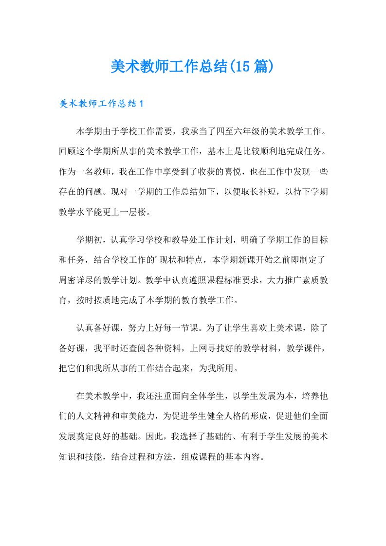 美术教师工作总结(15篇)