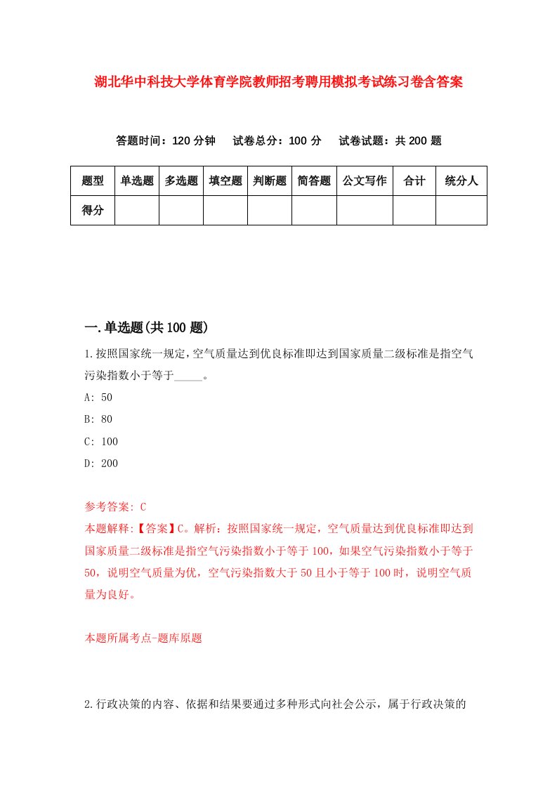 湖北华中科技大学体育学院教师招考聘用模拟考试练习卷含答案第7次