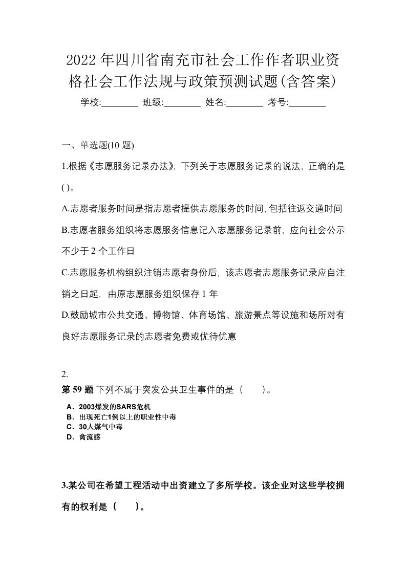 2022年四川省南充市社会工作作者职业资格社会工作法规与政策预测试题含答案