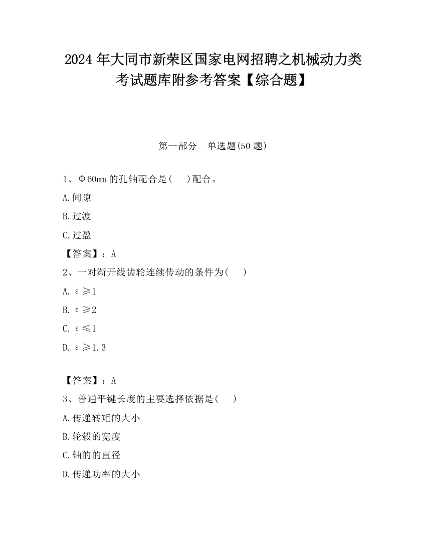 2024年大同市新荣区国家电网招聘之机械动力类考试题库附参考答案【综合题】