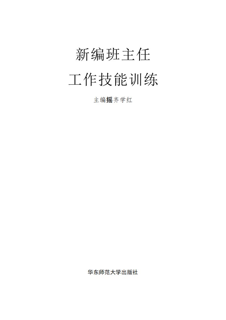 《新编班主任工作技能训练》班主任工作-教材-师范大学