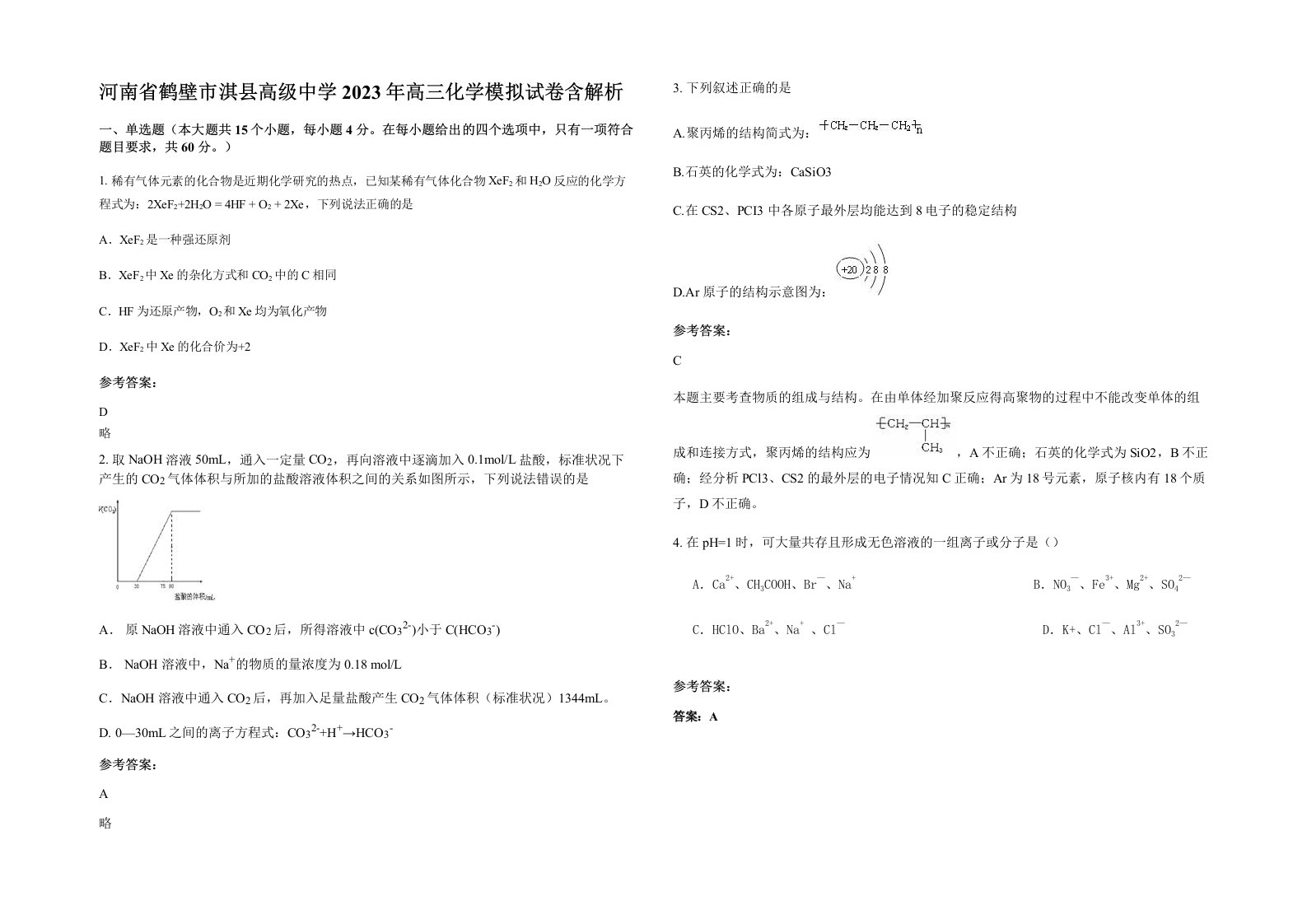 河南省鹤壁市淇县高级中学2023年高三化学模拟试卷含解析