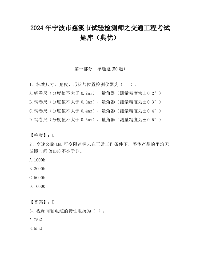 2024年宁波市慈溪市试验检测师之交通工程考试题库（典优）