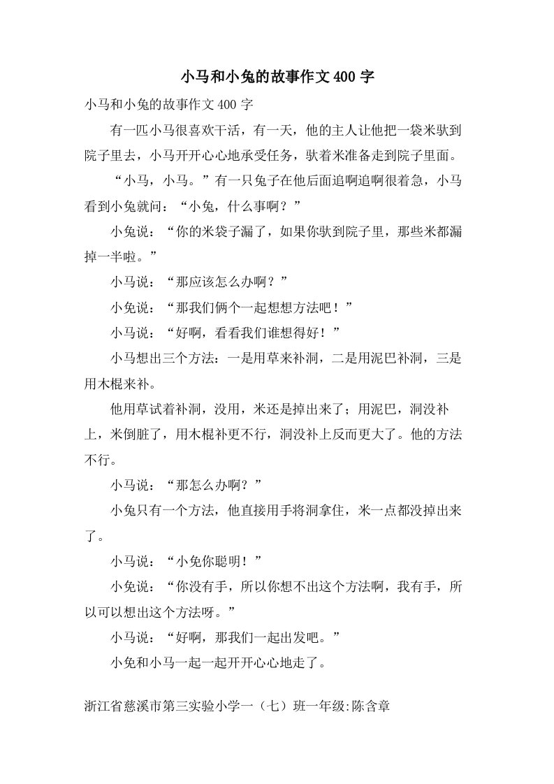 小马和小兔的故事作文400字