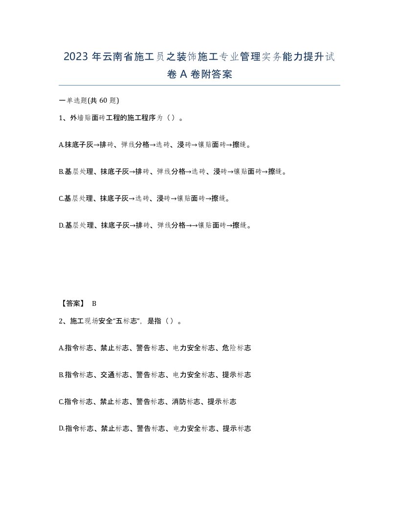 2023年云南省施工员之装饰施工专业管理实务能力提升试卷A卷附答案