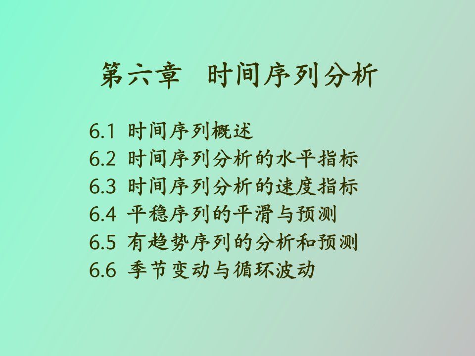 统计学时间序列分析