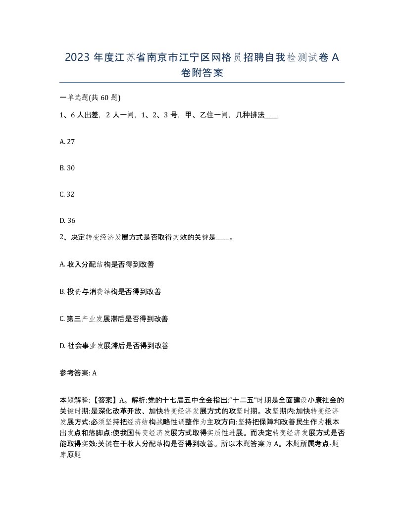 2023年度江苏省南京市江宁区网格员招聘自我检测试卷A卷附答案