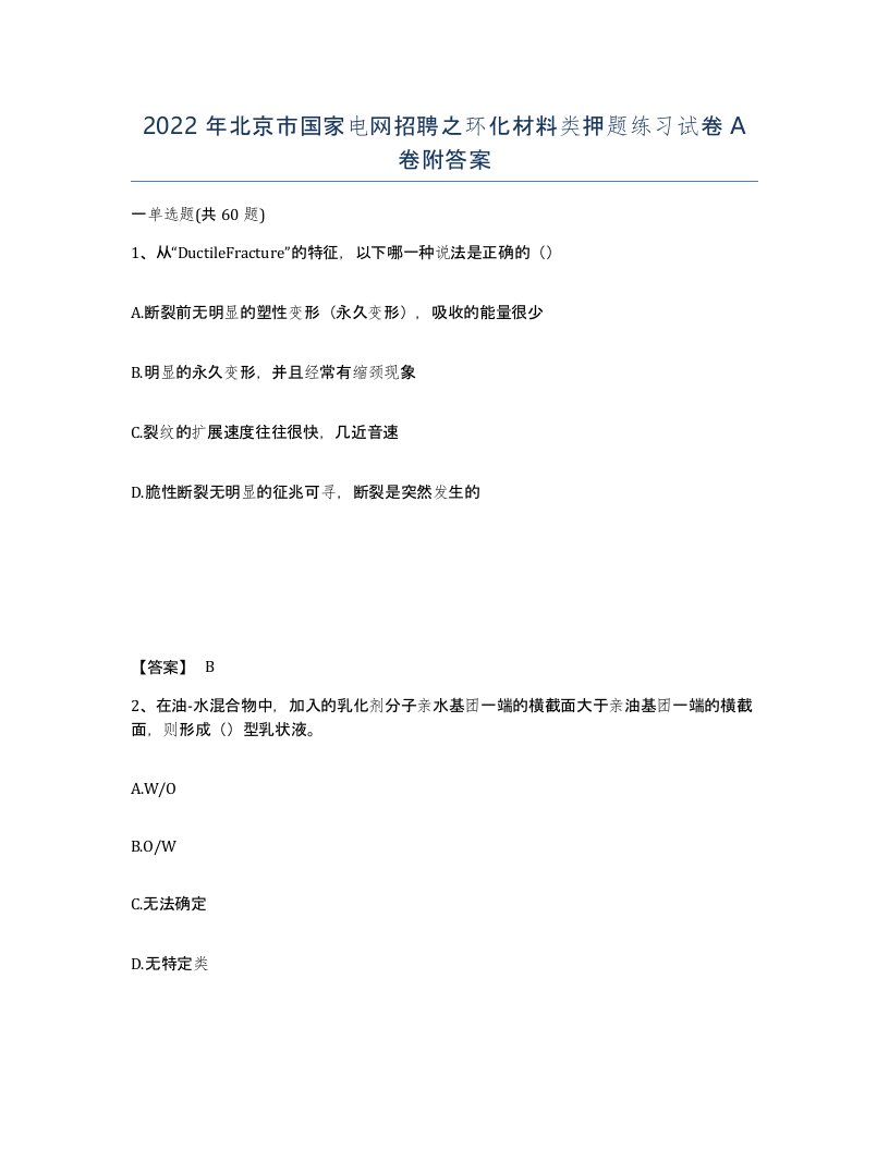 2022年北京市国家电网招聘之环化材料类押题练习试卷A卷附答案