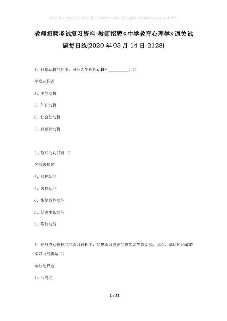 教师招聘考试复习资料-教师招聘中学教育心理学通关试题每日练2020年05月14日-2128